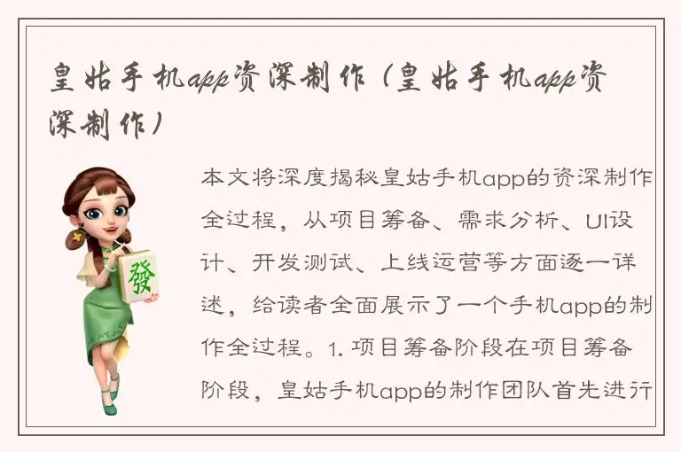 皇姑手机app资深制作 (皇姑手机app资深制作)