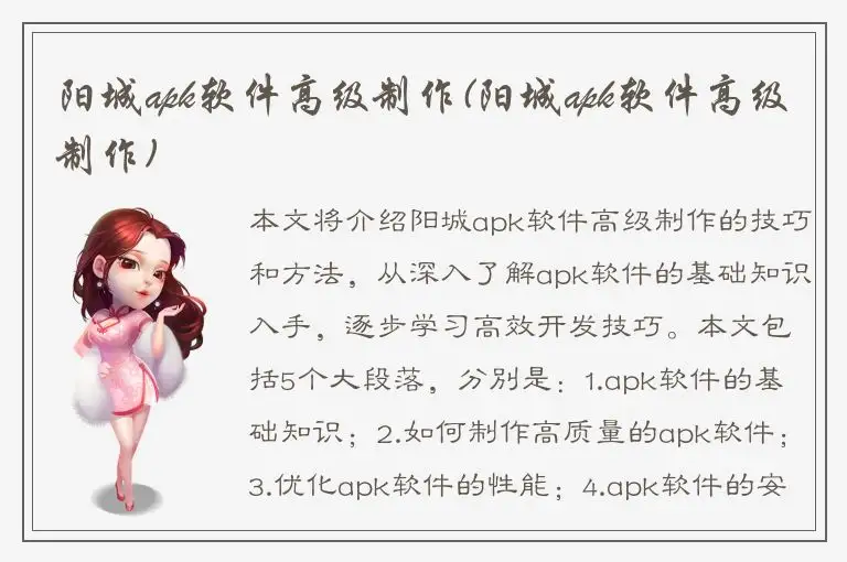 阳城apk软件高级制作(阳城apk软件高级制作)