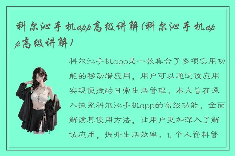 科尔沁手机app高级讲解(科尔沁手机app高级讲解)