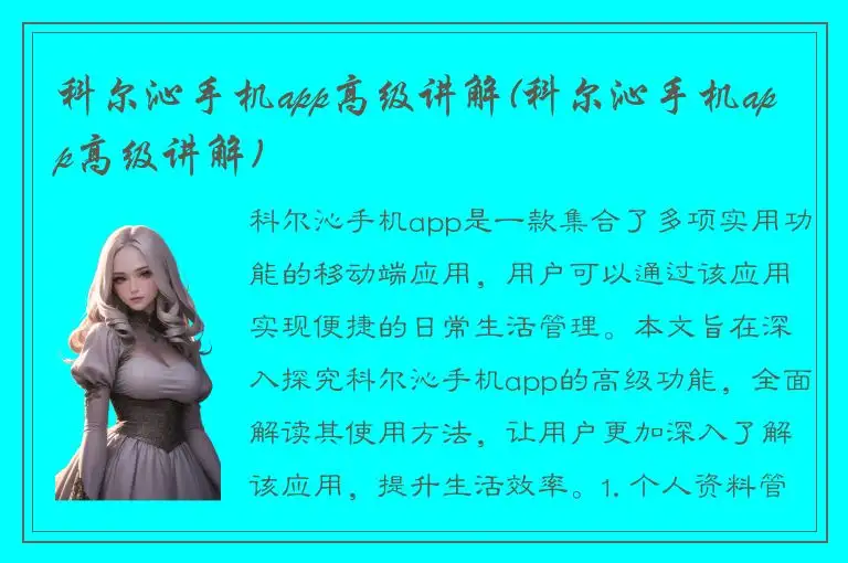 科尔沁手机app高级讲解(科尔沁手机app高级讲解)