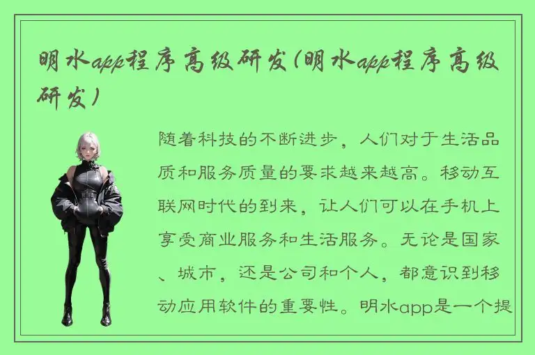 明水app程序高级研发(明水app程序高级研发)