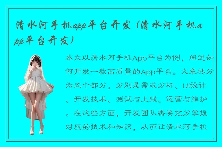 清水河手机app平台开发 (清水河手机app平台开发)