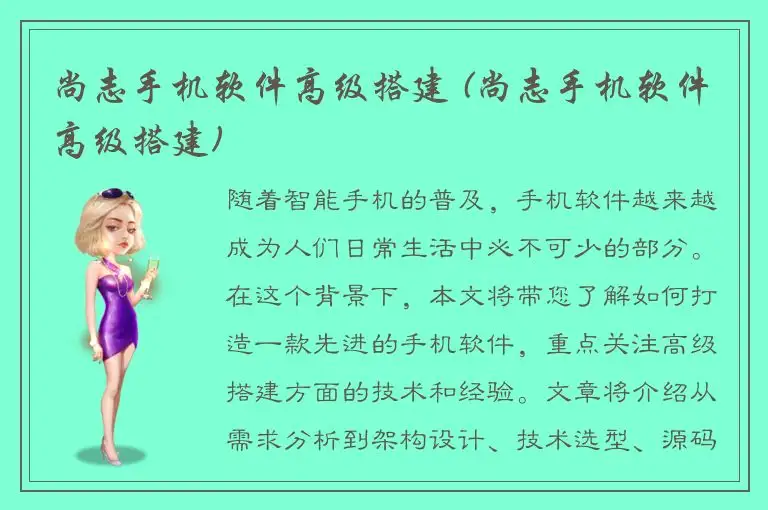 尚志手机软件高级搭建 (尚志手机软件高级搭建)