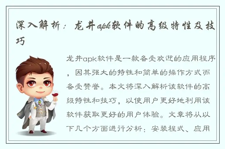 深入解析：龙井apk软件的高级特性及技巧
