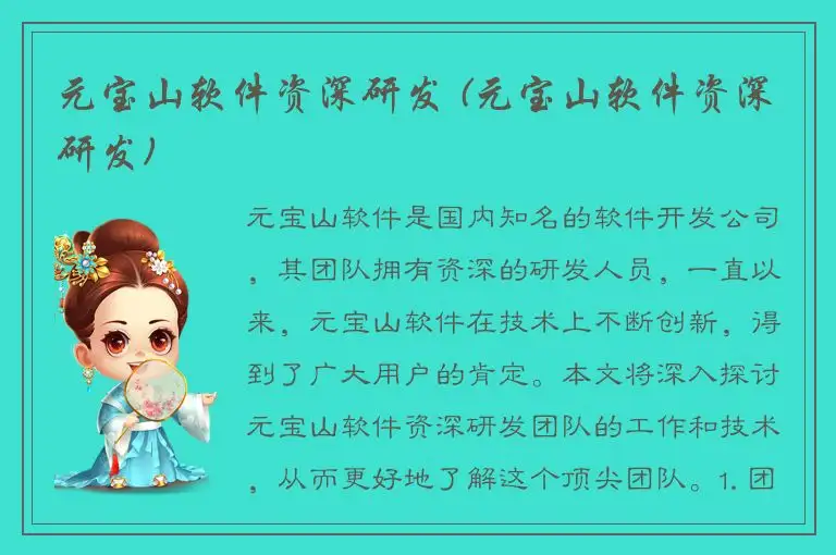 元宝山软件资深研发 (元宝山软件资深研发)