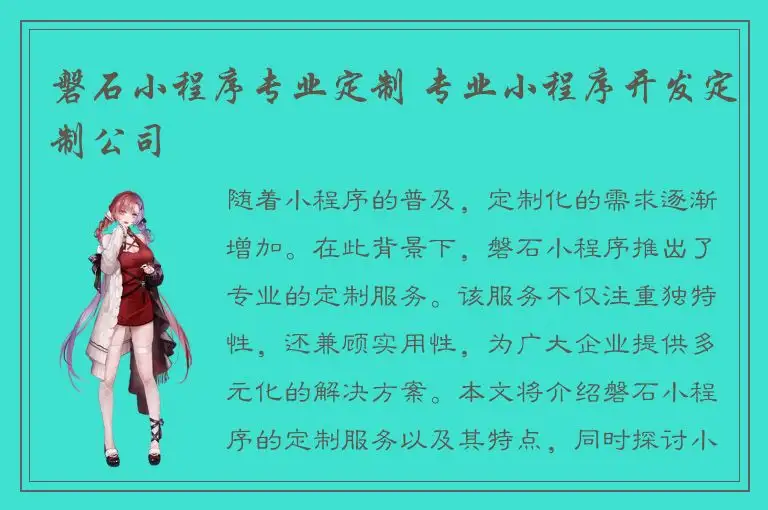 磐石小程序专业定制 专业小程序开发定制公司