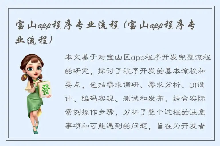 宝山app程序专业流程 (宝山app程序专业流程)
