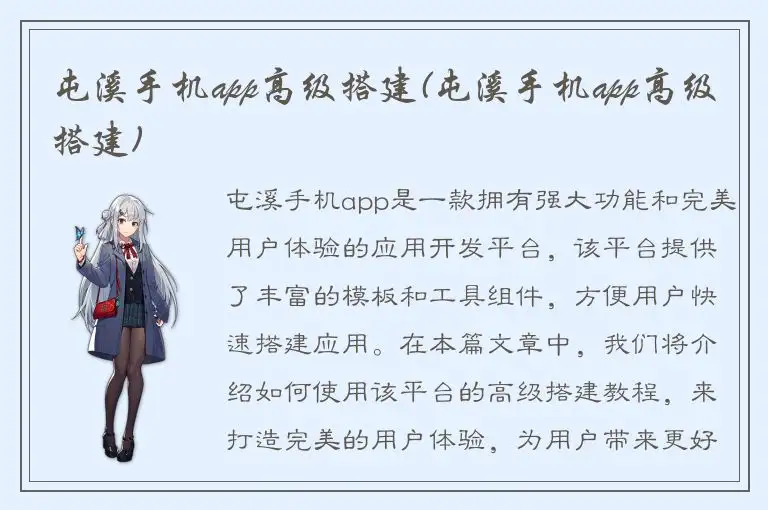 屯溪手机app高级搭建(屯溪手机app高级搭建)