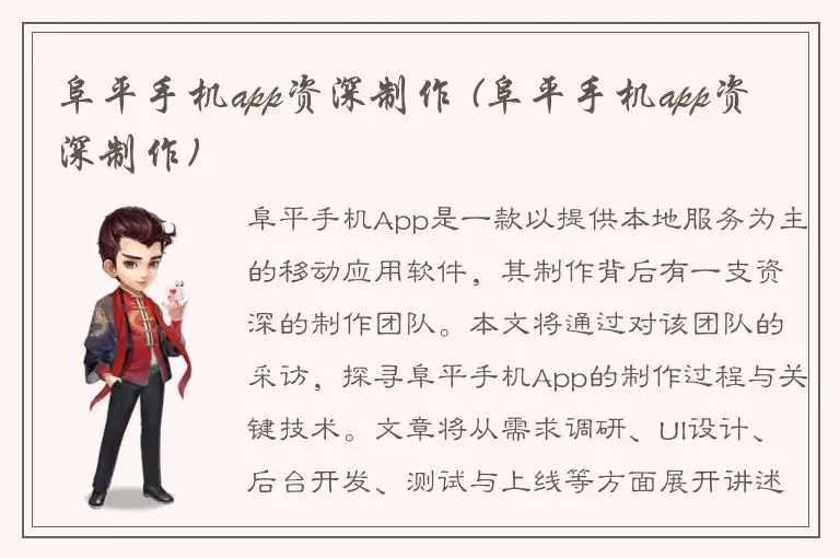 阜平手机app资深制作 (阜平手机app资深制作)