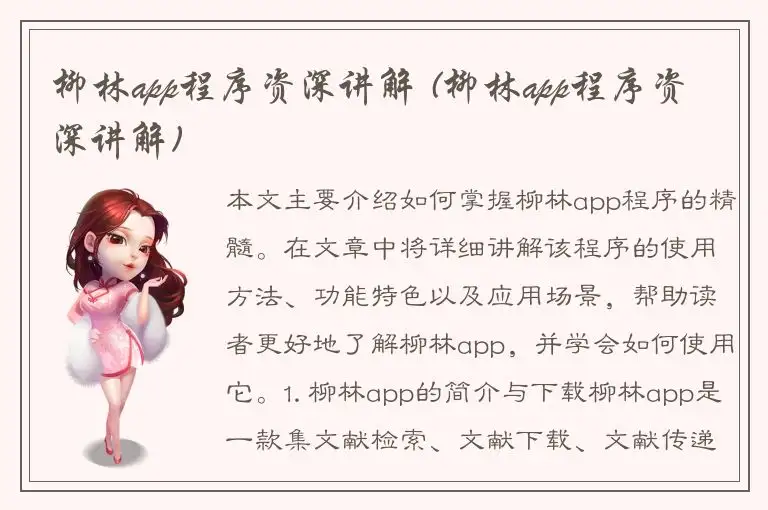 柳林app程序资深讲解 (柳林app程序资深讲解)