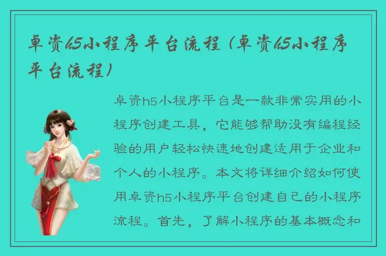卓资h5小程序平台流程 (卓资h5小程序平台流程)