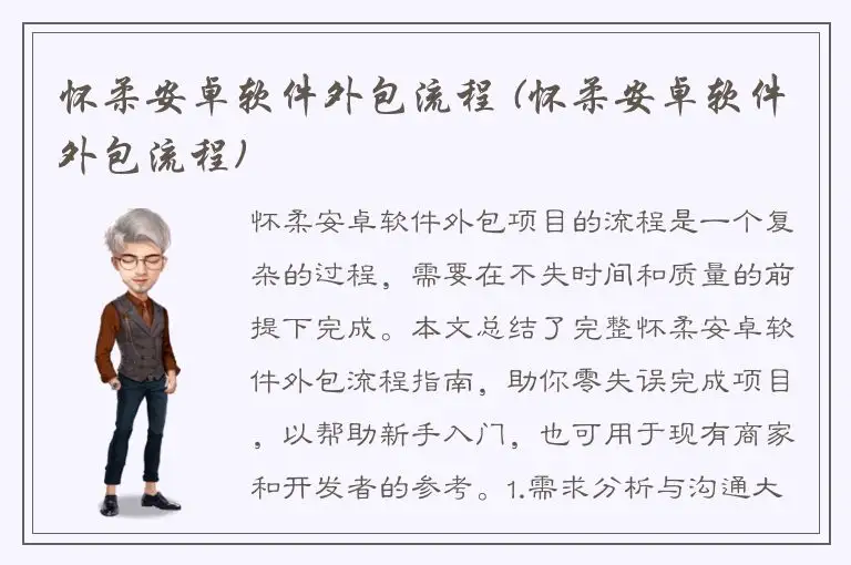 怀柔安卓软件外包流程 (怀柔安卓软件外包流程)