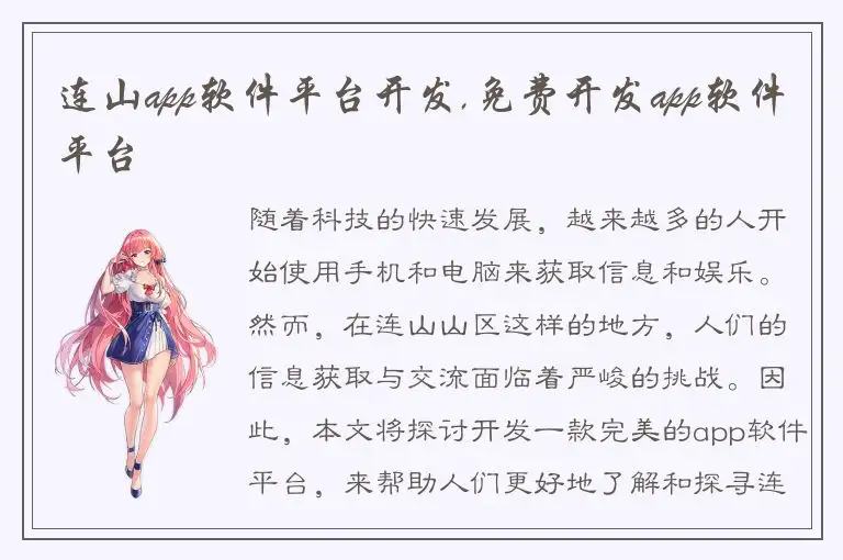 连山app软件平台开发,免费开发app软件平台