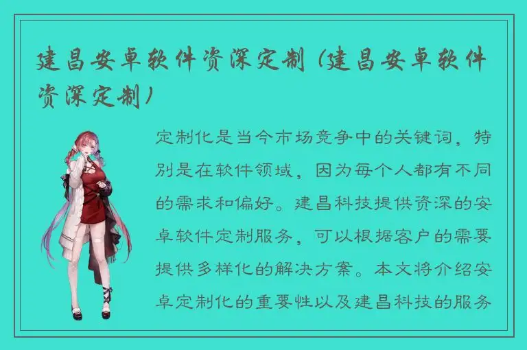 建昌安卓软件资深定制 (建昌安卓软件资深定制)