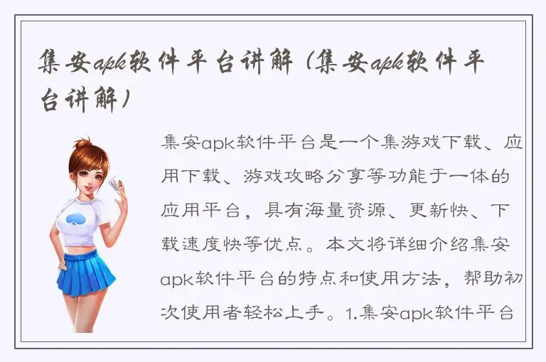 集安apk软件平台讲解 (集安apk软件平台讲解)
