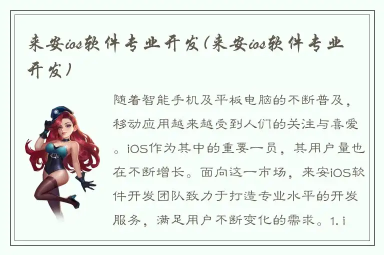 来安ios软件专业开发(来安ios软件专业开发)
