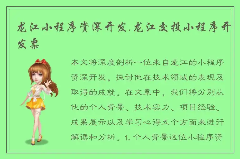 龙江小程序资深开发,龙江交投小程序开发票