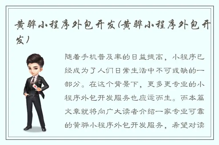 黄骅小程序外包开发(黄骅小程序外包开发)