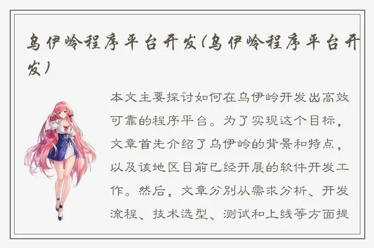 乌伊岭程序平台开发(乌伊岭程序平台开发)