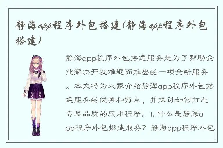 静海app程序外包搭建(静海app程序外包搭建)