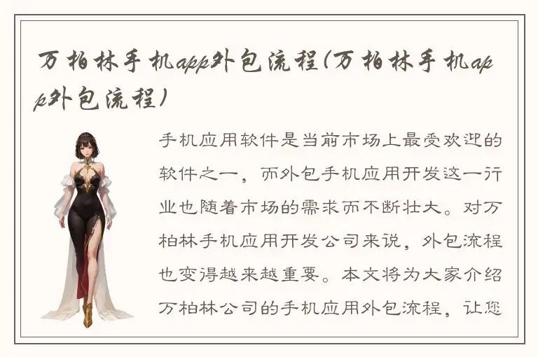 万柏林手机app外包流程(万柏林手机app外包流程)
