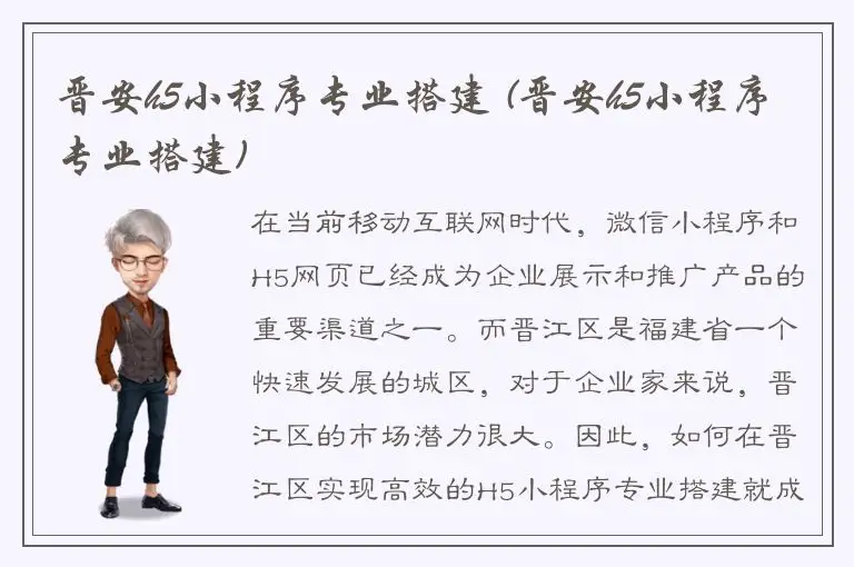 晋安h5小程序专业搭建 (晋安h5小程序专业搭建)