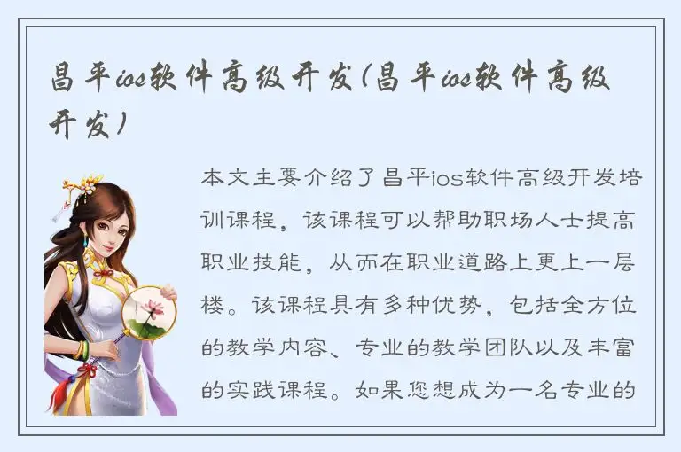 昌平ios软件高级开发(昌平ios软件高级开发)