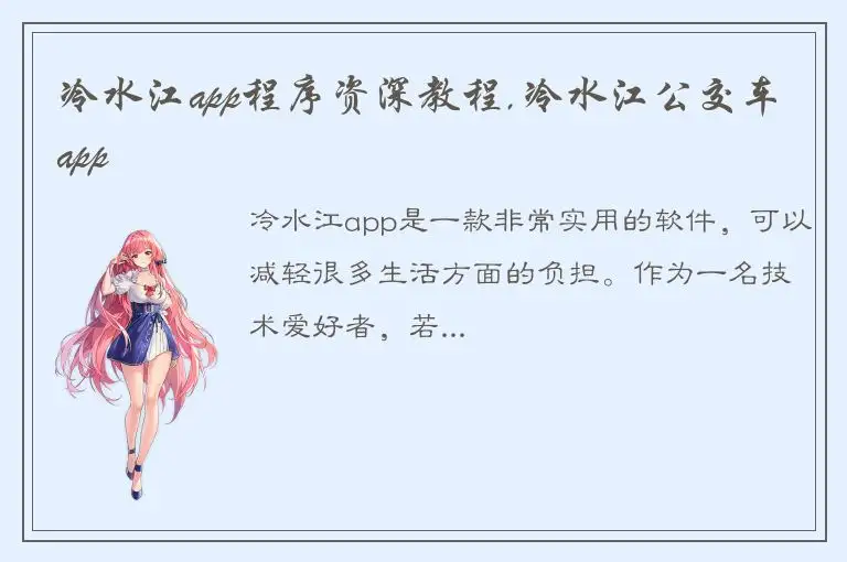 冷水江app程序资深教程,冷水江公交车app