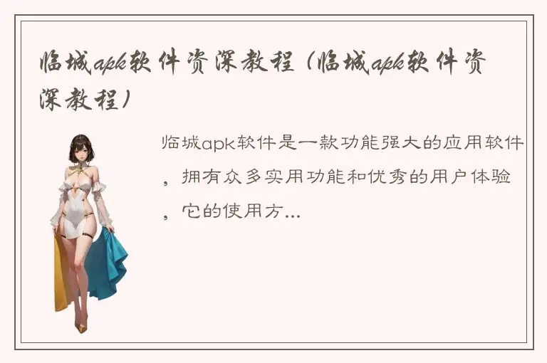 临城apk软件资深教程 (临城apk软件资深教程)