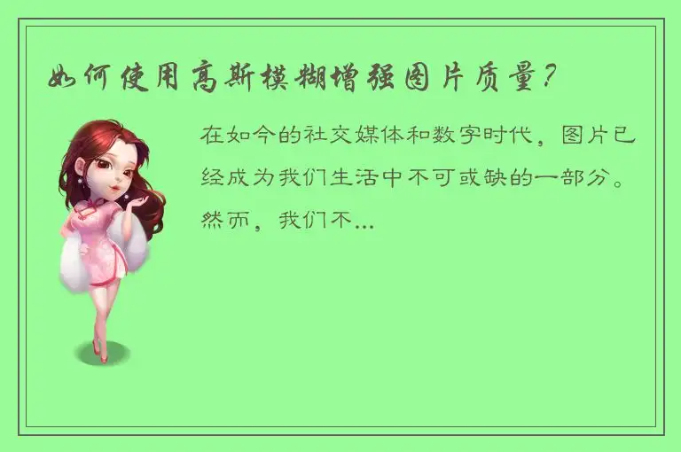 如何使用高斯模糊增强图片质量？