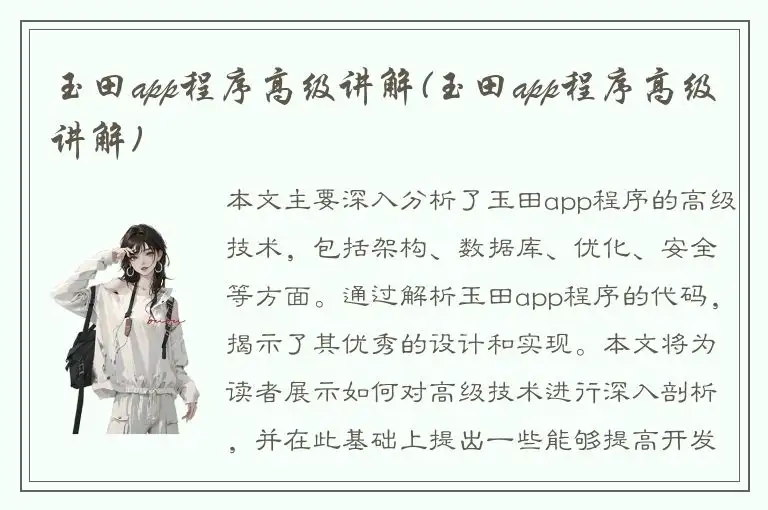 玉田app程序高级讲解(玉田app程序高级讲解)