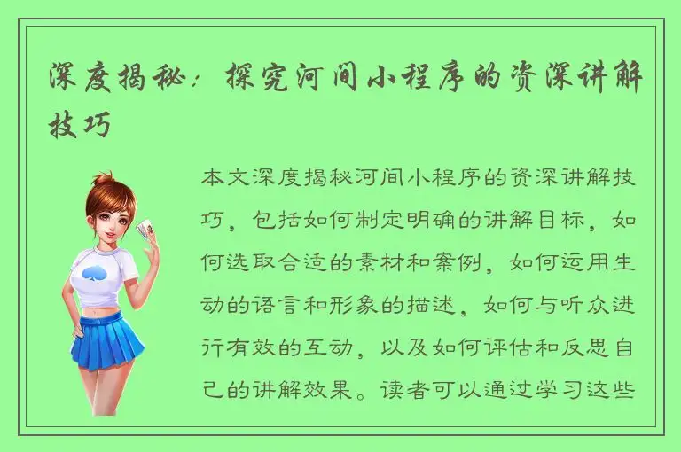 深度揭秘：探究河间小程序的资深讲解技巧