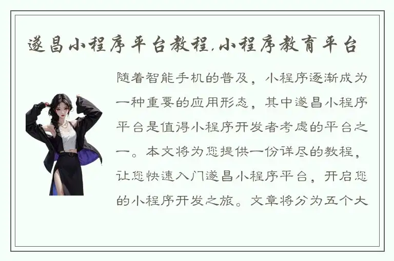 遂昌小程序平台教程,小程序教育平台