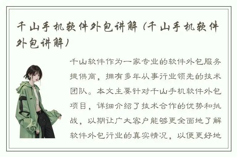 千山手机软件外包讲解 (千山手机软件外包讲解)