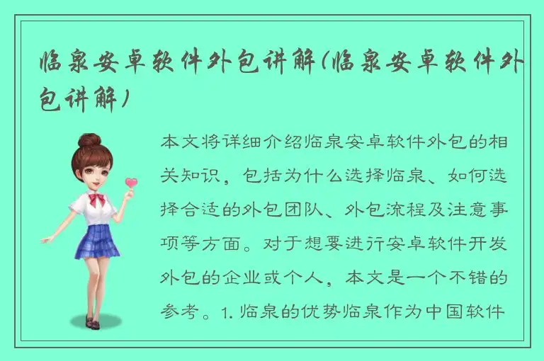 临泉安卓软件外包讲解(临泉安卓软件外包讲解)