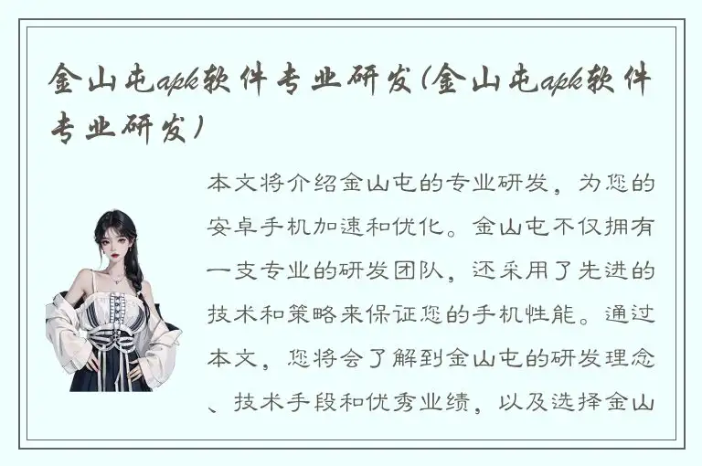 金山屯apk软件专业研发(金山屯apk软件专业研发)