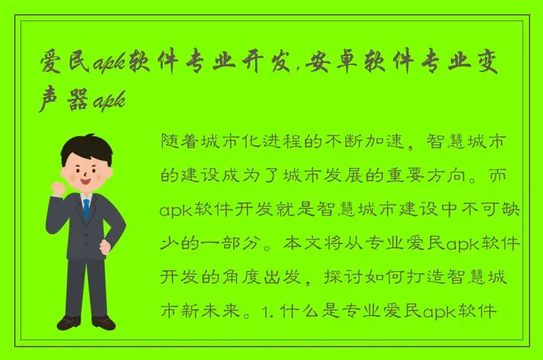 爱民apk软件专业开发,安卓软件专业变声器apk