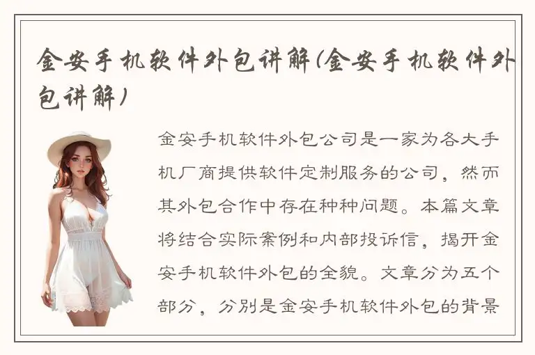 金安手机软件外包讲解(金安手机软件外包讲解)