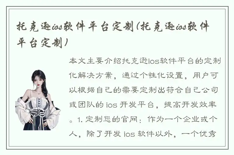 托克逊ios软件平台定制(托克逊ios软件平台定制)