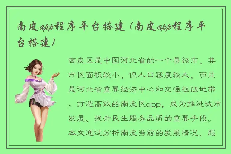 南皮app程序平台搭建 (南皮app程序平台搭建)