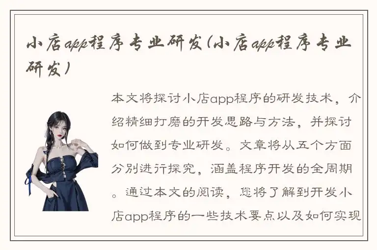 小店app程序专业研发(小店app程序专业研发)