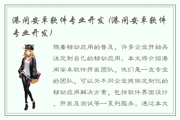港闸安卓软件专业开发 (港闸安卓软件专业开发)