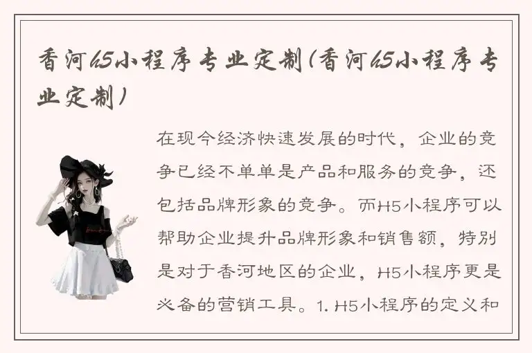 香河h5小程序专业定制(香河h5小程序专业定制)