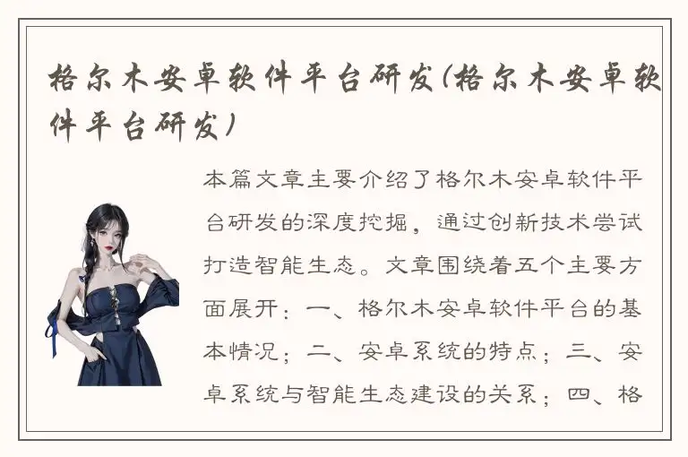 格尔木安卓软件平台研发(格尔木安卓软件平台研发)