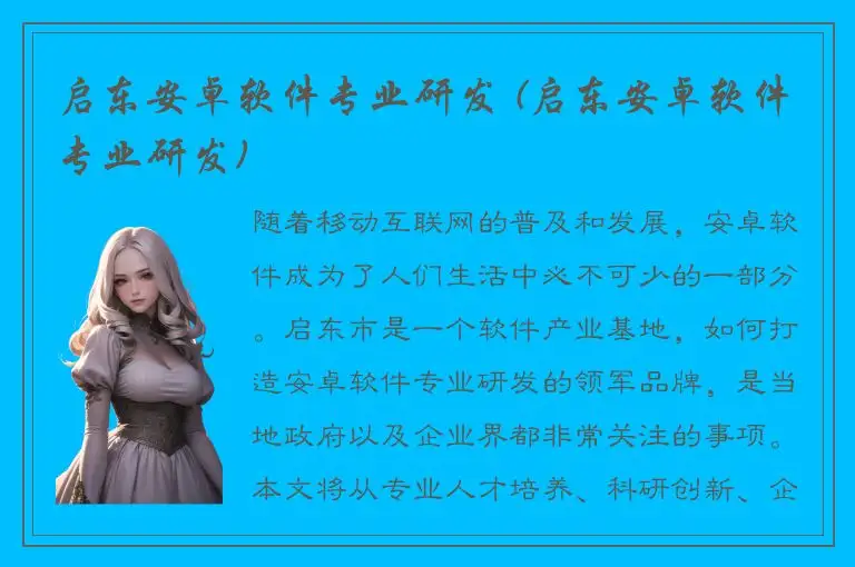 启东安卓软件专业研发 (启东安卓软件专业研发)
