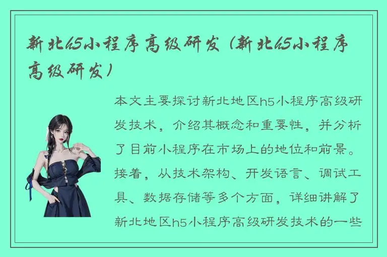 新北h5小程序高级研发 (新北h5小程序高级研发)