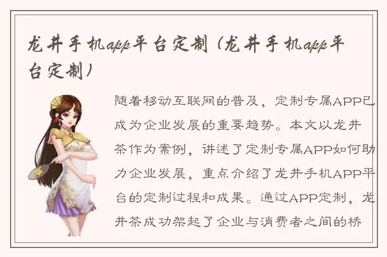 龙井手机app平台定制 (龙井手机app平台定制)