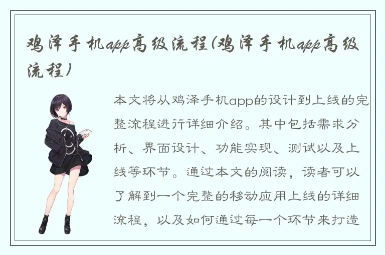 鸡泽手机app高级流程(鸡泽手机app高级流程)