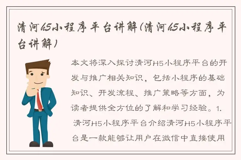 清河h5小程序平台讲解(清河h5小程序平台讲解)