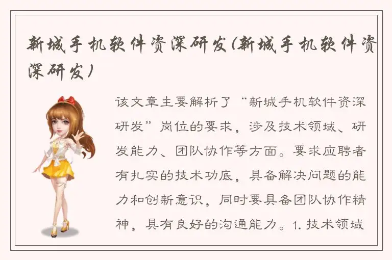 新城手机软件资深研发(新城手机软件资深研发)